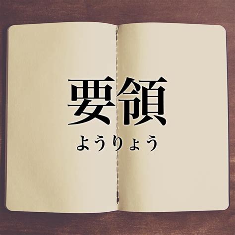 要領|要領とは？意味や使い方から類語との違い、英語表記。